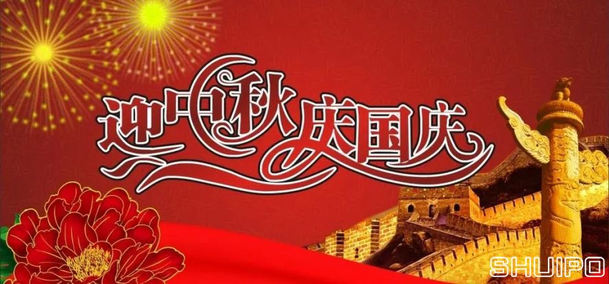 迎中秋、慶國慶