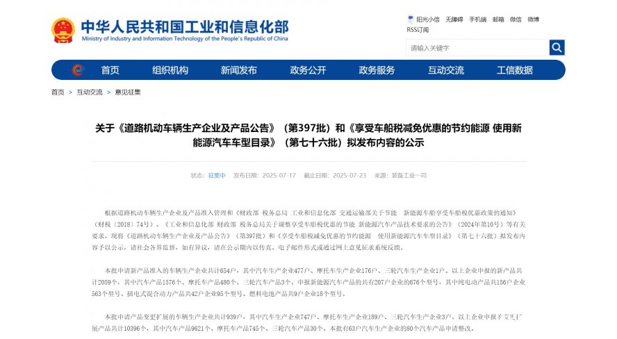 關(guān)于《道路機(jī)動(dòng)車輛生產(chǎn)企業(yè)及產(chǎn)品公告》（第397批）和《享受車船稅減免優(yōu)惠的節(jié)約能源 使用新能源汽車