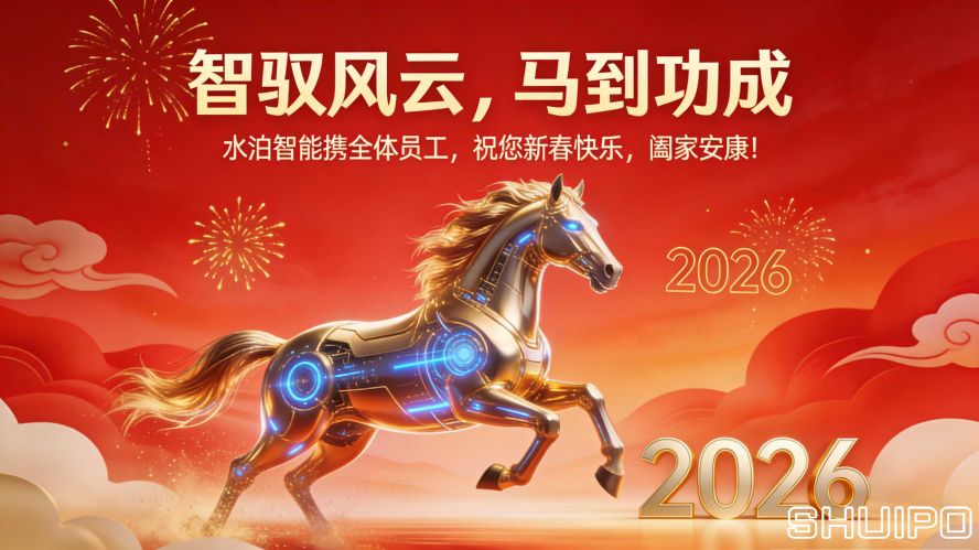 山東水泊智能裝備股份有限公司馬年春節官網文案 (1) 拷貝 山東水泊智能裝備股份有限公司馬年春節官網文案 (1) 拷貝
