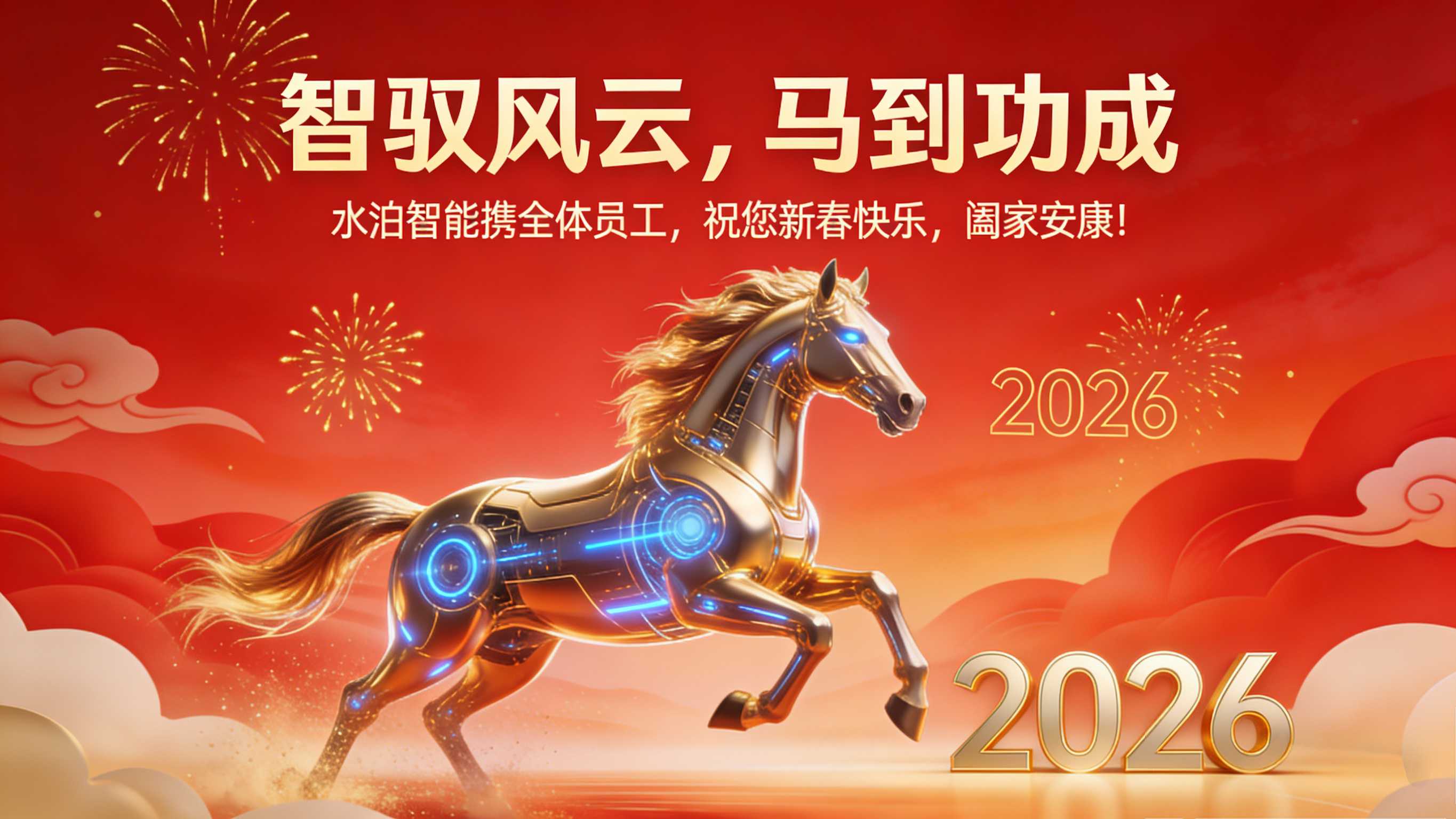 智馭風(fēng)云，馬到功成 ——水泊智能攜全體員工，祝您新春快樂，闔家安康！